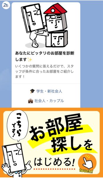 トーク画面に表示される 「お部屋探しをはじめる！」をタップ
