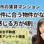 松山市でのお部屋探し「条件に合う物件がない」と感じる方が約4割
