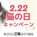 ペット可賃貸入居をサポート！「猫の日キャンペーン」初開催｜三福綜合不動産