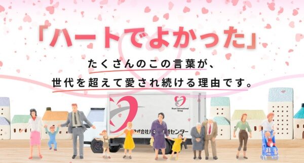 ハート引越センター公式ホームページより