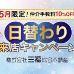 賃貸の仲介手数料10％OFF！日替わり来店キャンペーン｜シニア・カップル・ファミリー対象