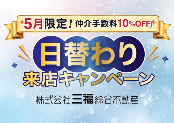 賃貸の仲介手数料10％OFF！日替わり来店キャンペーン｜シニア・カップル・ファミリー対象