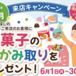 三福綜合不動産のアパマンショップ3店舗で「お菓子のつかみ取り」キャンペーン開催