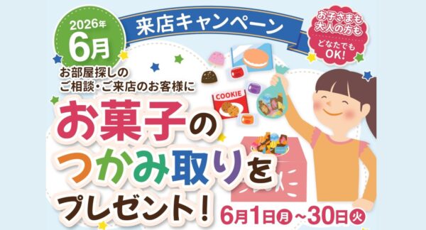 三福綜合不動産のアパマンショップ3店舗で「お菓子のつかみ取り」キャンペーン開催