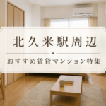 松山市北久米町の賃貸マンション・アパートおすすめ10選｜伊予鉄道横河原線・北久米駅周辺