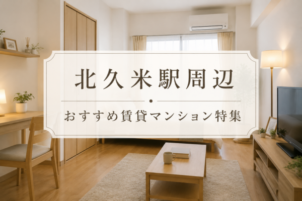 松山市北久米町の賃貸マンション・アパートおすすめ10選｜伊予鉄道横河原線・北久米駅周辺