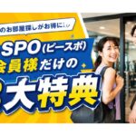 P・SPO（ピースポ）会員様だけの3大特典！賃貸のお部屋探しがお得に｜松山市・三福綜合不動産