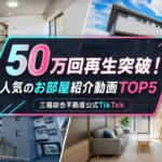 三福綜合不動産公式TikTokが累計50万回再生を突破しました！