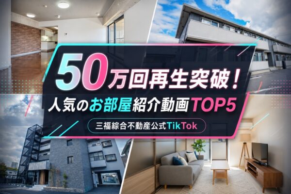 三福綜合不動産公式TikTokが累計50万回再生を突破しました！