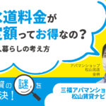 水道料金が定額ってお得なの？一人暮らしする際の考え方【賃貸の謎を解決】松山・三福アパマンショップ