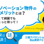 リノベーション物件のデメリットとは？安くて綺麗でもちょっと待って！【賃貸の謎を解決！】
