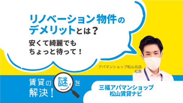 リノベーション物件のデメリットとは？安くて綺麗でもちょっと待って！【賃貸の謎を解決！】