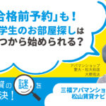 「合格前予約」も！大学生のお部屋探しはいつから始められる？【賃貸の謎を解決】松山・三福アパマンショップ