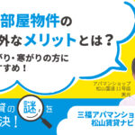 中部屋物件の意外なメリットとは？暑がり・寒がりの方におすすめ！【賃貸の謎を解決】松山・三福アパマンショップ