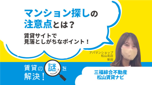 マンション探しの注意点とは？賃貸サイトで見落としがちなポイント【賃貸の謎を解決！】