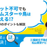 ペット不可でもハムスターや鳥は飼える！？交渉のポイントも解説【賃貸の謎を解決】松山・三福アパマンショップ