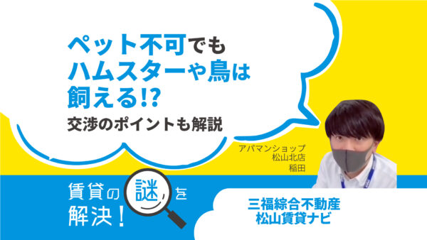 ペット不可でもハムスターや鳥は飼える！？交渉のポイントも解説【賃貸の謎を解決】松山・三福アパマンショップ