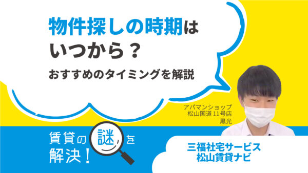 物件探しの時期はいつから？おすすめのタイミングを解説【賃貸の謎を解決！】
