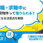 無職・求職中に賃貸物件って借りられる？気になる注意点を解説【賃貸の謎を解決】松山・三福アパマンショップ