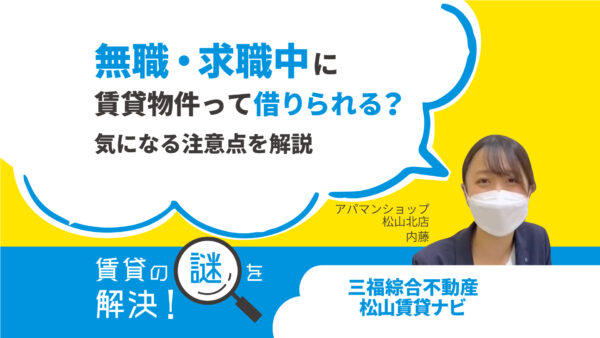 無職・求職中に賃貸物件って借りられる？気になる注意点を解説【賃貸の謎を解決】松山・三福アパマンショップ