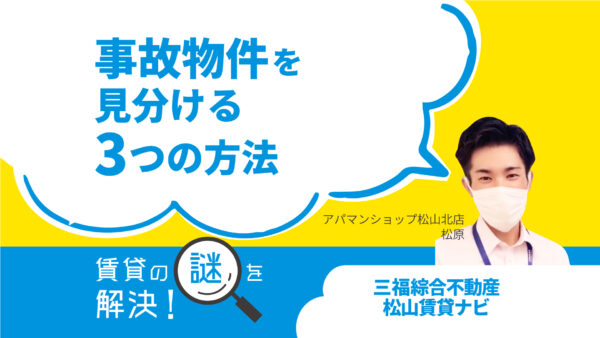 事故物件を見分ける3つの方法【賃貸の謎を解決！】