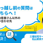 引っ越し前の質問はこちらへ！不動産屋さん以外の問い合わせ先【賃貸の謎を解決！】