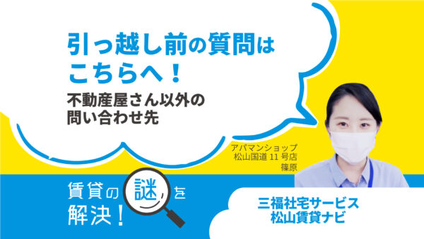 引っ越し前の質問はこちらへ！不動産屋さん以外の問い合わせ先【賃貸の謎を解決！】