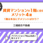 賃貸マンションの1階は本当にデメリットばかり？1階に住むメリット4選【三福綜合不動産・アパマンショップ松山北店】