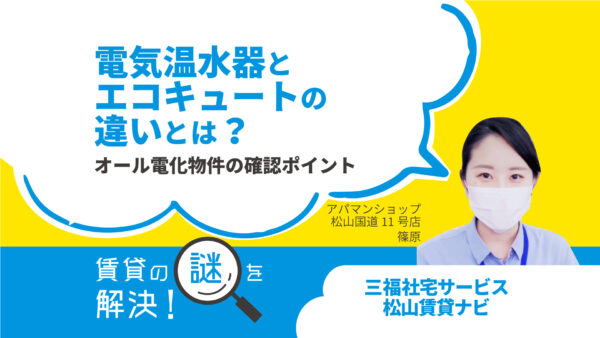 電気温水器とエコキュートの違いとは？オール電化物件の確認ポイント【賃貸の謎を解決！】