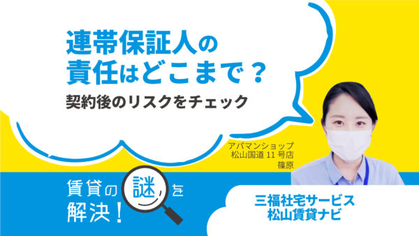 連帯保証人の責任はどこまで？契約後のリスクをチェック【賃貸の謎を解決！】