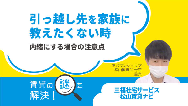 引っ越し先を家族に教えたくない時┃内緒にする場合の注意点【賃貸の謎を解決！】