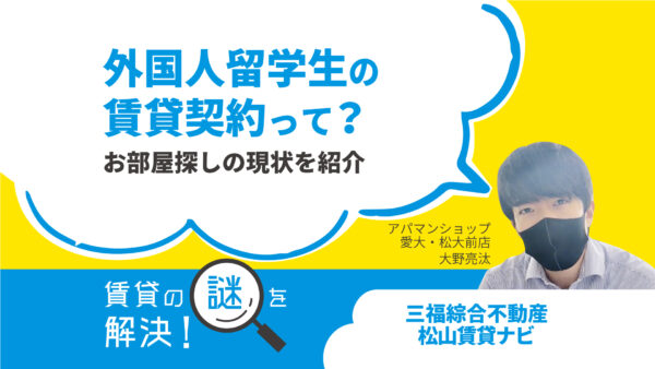 外国人留学生の賃貸契約って？お部屋探しの現状を紹介【賃貸の謎を解決！】