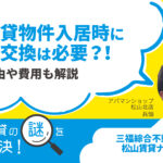 賃貸物件入居時に鍵交換は必要？強制なの？理由や費用も解説【賃貸の謎を解決！】