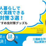 賃貸・一人暮らしですぐ実践できる虫対策3選！おすすめ虫対策グッズもご紹介【賃貸の謎を解決！】
