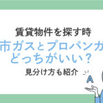 賃貸物件を選ぶ時・都市ガスとプロパンガスどっちがいい？見分け方も紹介
