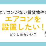 賃貸物件に私物のエアコンを設置することはできる？エアコンを設置する時に確認すべきこと