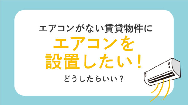 賃貸物件に私物のエアコンを設置することはできる？エアコンを設置する時に確認すべきこと