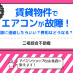 賃貸物件でエアコンが故障！誰に連絡したらいい？費用はどうなる？
