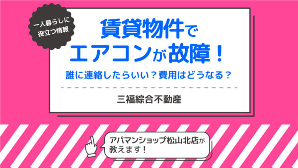 賃貸物件でエアコンが故障！誰に連絡したらいい？費用はどうなる？