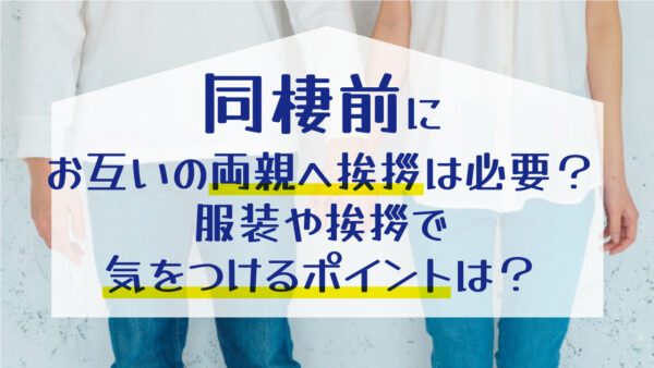 【松山市で同棲を始めたい方へ】同棲前にお互いの両親へ挨拶は必要？場所はどこにする？服装や挨拶で気をつけるポイントは？
