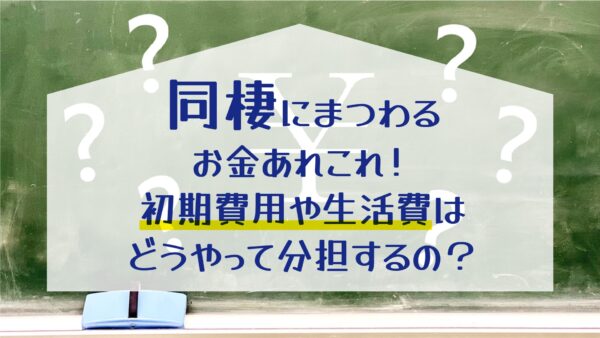 【松山市で同棲を始めたい方へ】同棲にまつわるお金あれこれ！初期費用や生活費はどうやって分担するの？
