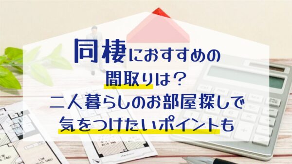 【松山市で同棲を始めたい方へ】同棲におすすめの間取りは？二人暮らしのお部屋探しで気をつけたいポイントも