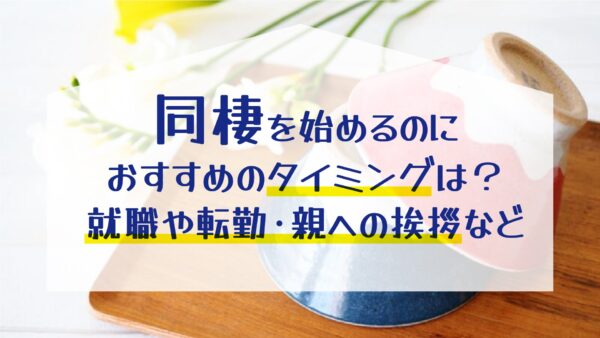 【松山市で同棲を始めたい方へ】同棲を始めるのにおすすめのタイミングは？就職や転勤・親への挨拶など