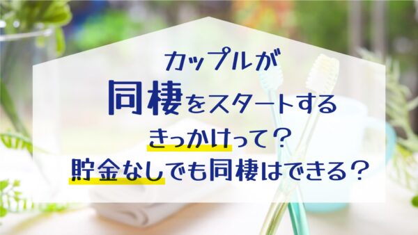 【松山市で同棲を始めたい方へ】カップルが同棲をスタートするきっかけって？貯金なしでも同棲はできる？