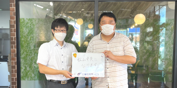 【お客様の声・No.121】三福社宅サービス法人営業課・水岡『松山の生活を楽しんでください！』