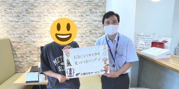 【お客様の声・No.120】三福社宅サービス法人営業課・好川『良いお部屋が見つかって良かったです』