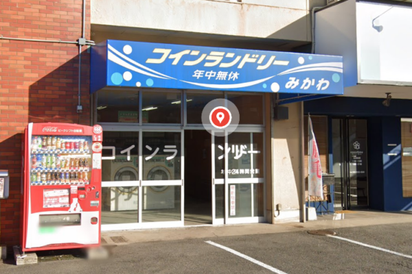 コインランドリーみかわ