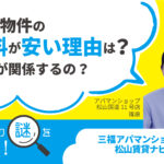 賃貸物件の賃料が安い理由は？時期が関係するの？【賃貸の謎を解決】松山・三福アパマンショップ