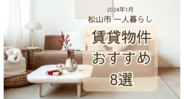 2024年最新！松山市内の一人暮らし賃貸物件おすすめ8選