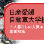 【日産愛媛自動車大学校】専門学校生に人気の一人暮らしエリアと家賃相場